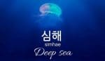 9 Kata Dalam Bahasa Korea yang Bermakna Indah