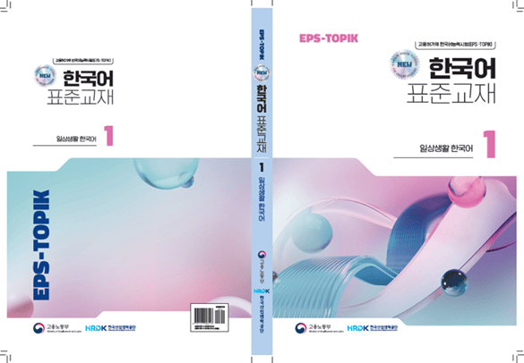 Textbook EPS TOPIK Terbaru
